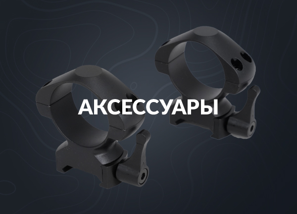 Аксессуары