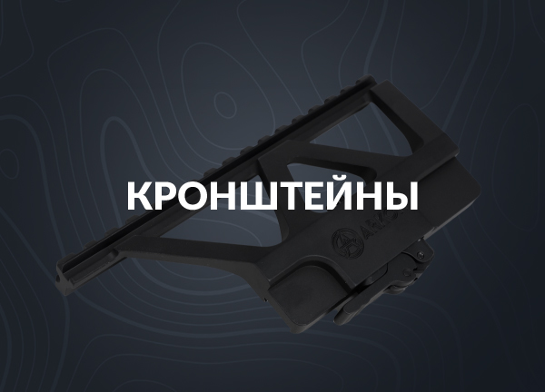 Кронштейны